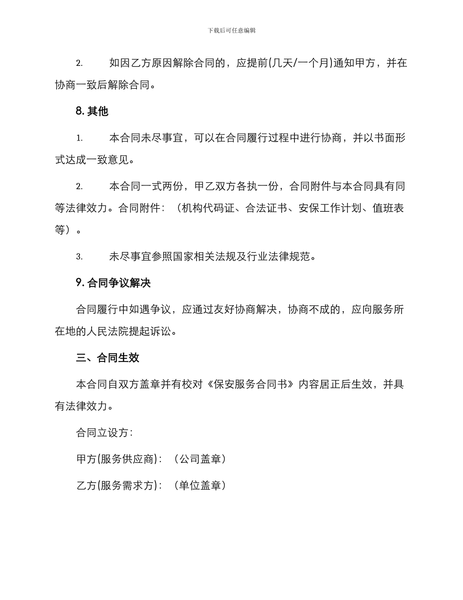 保安服务合同书最新_第3页