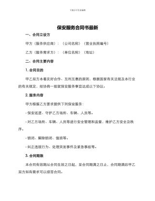 保安服务合同书最新