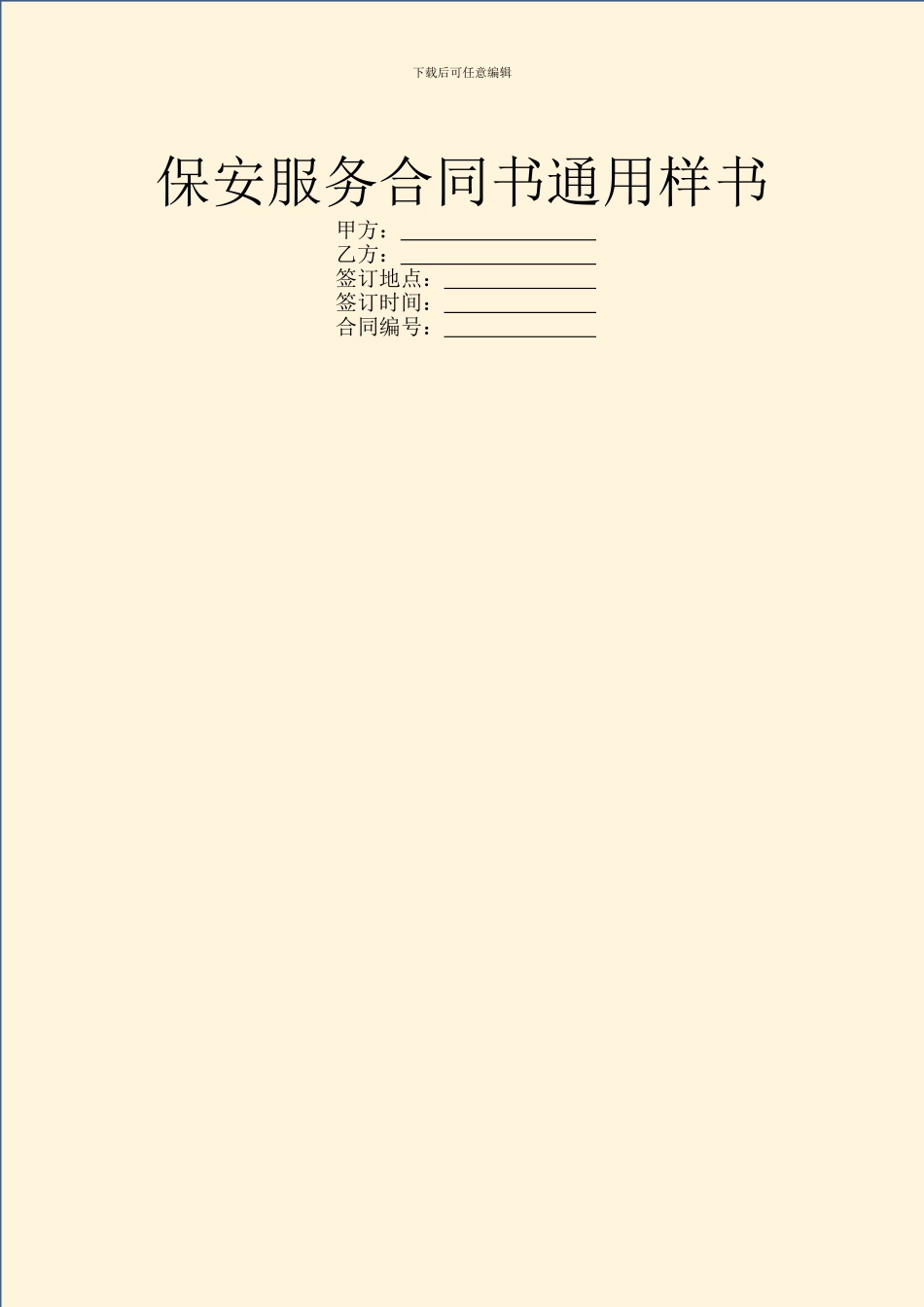 保安服务合同书通用样书_第1页