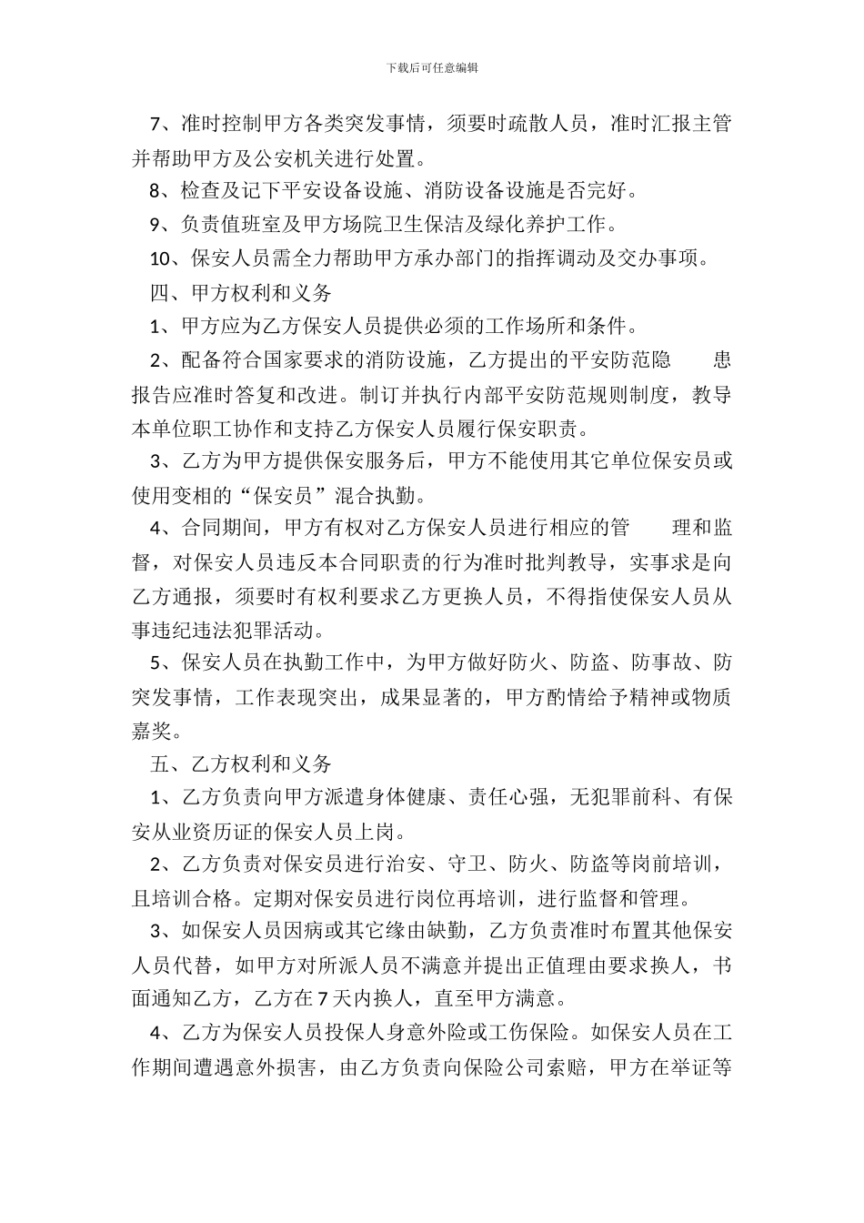 保安服务合同书通用样书_第3页