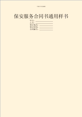 保安服务合同书通用样书