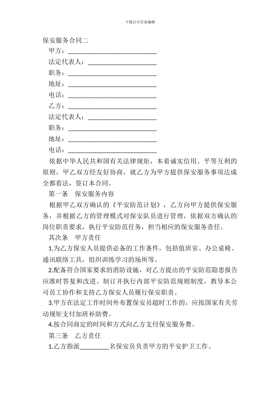 保安服务合同二_第2页