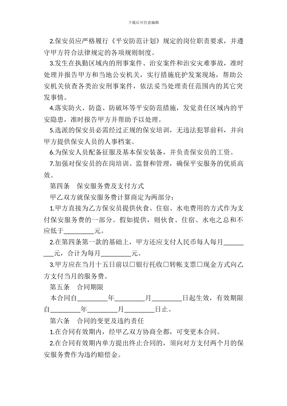 保安服务合同二_第3页