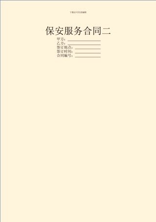 保安服务合同二
