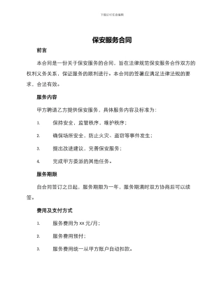 保安服务合同保安服务合同