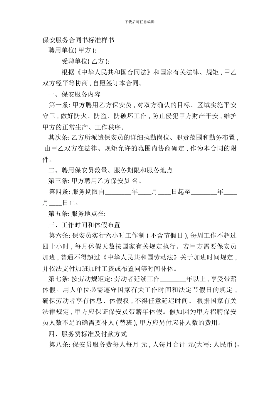 保安服务合同书标准样书_第2页