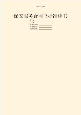 保安服务合同书标准样书