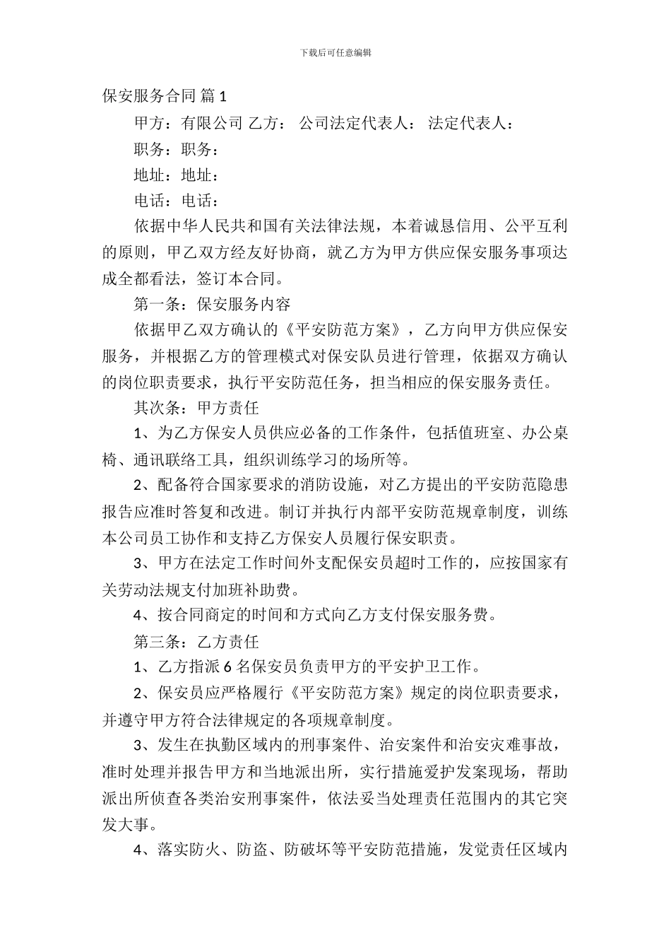 保安服务合同范文汇编6篇_第2页