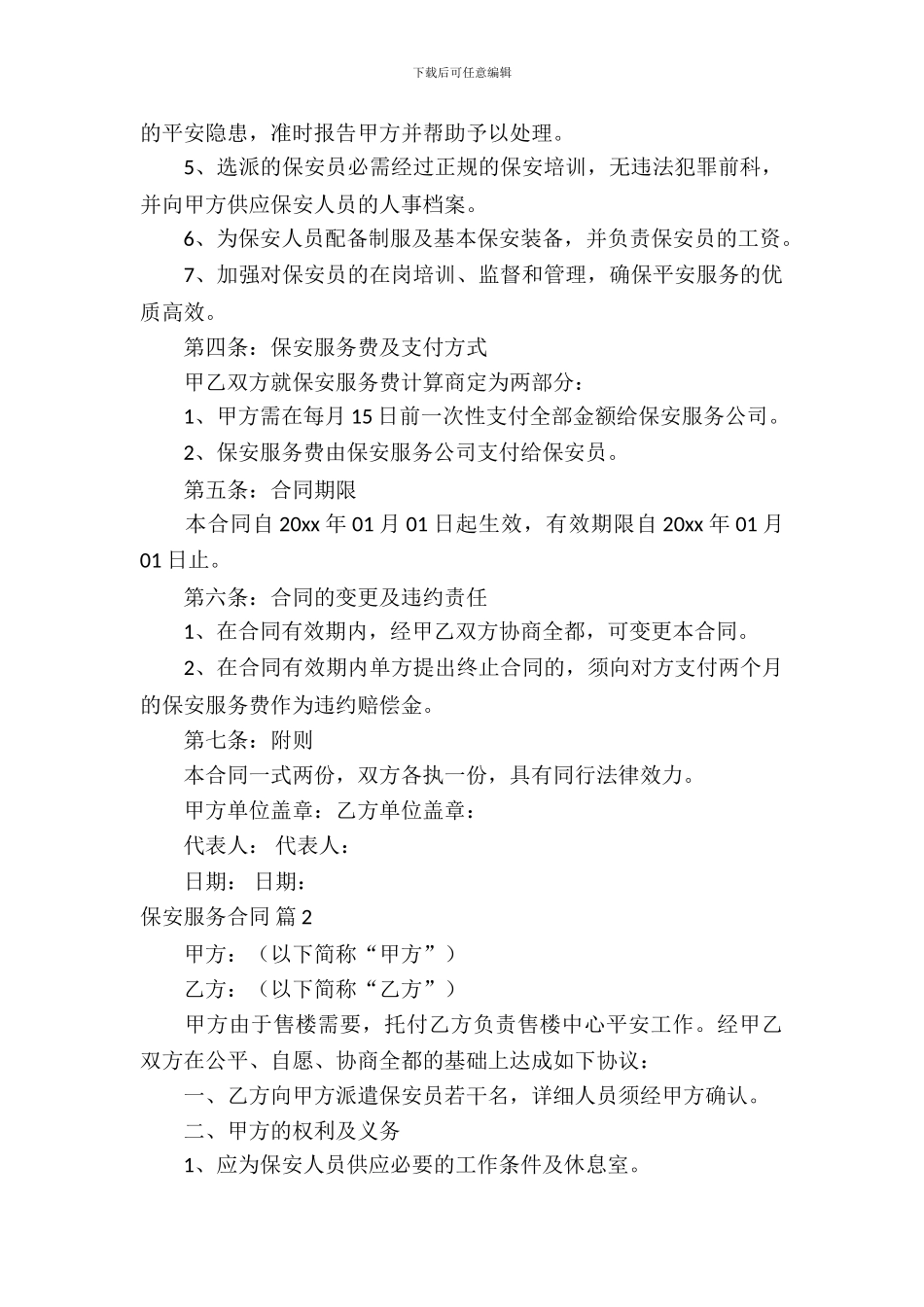保安服务合同范文汇编6篇_第3页