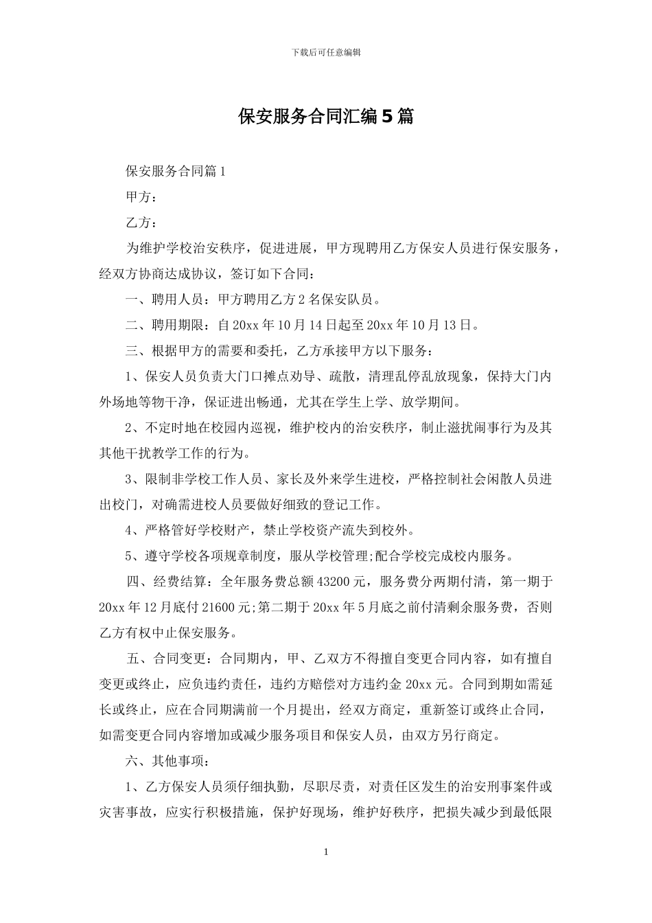 保安服务合同汇编5篇_第1页