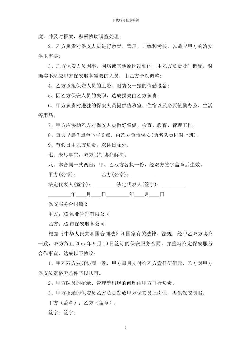 保安服务合同汇编5篇_第2页