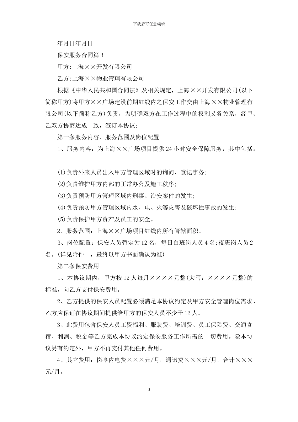 保安服务合同汇编5篇_第3页