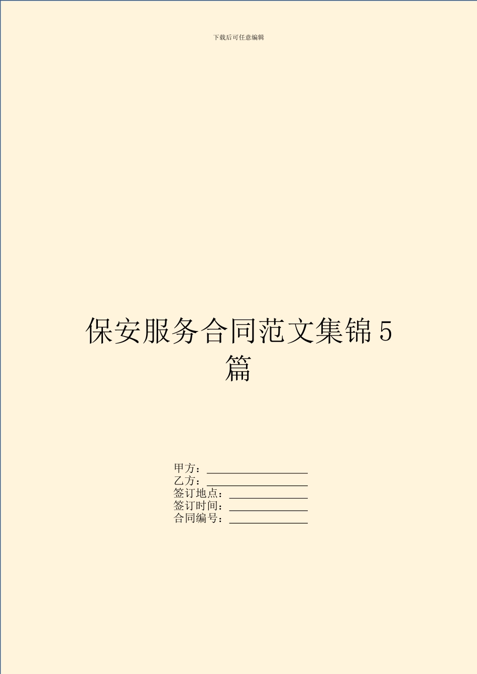 保安服务合同范文集锦5篇_第1页