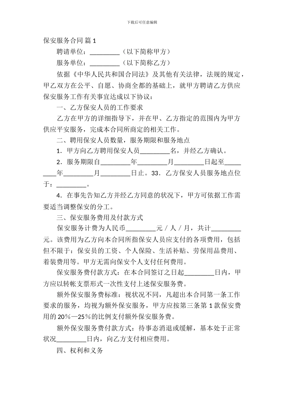 保安服务合同范文集锦5篇_第2页