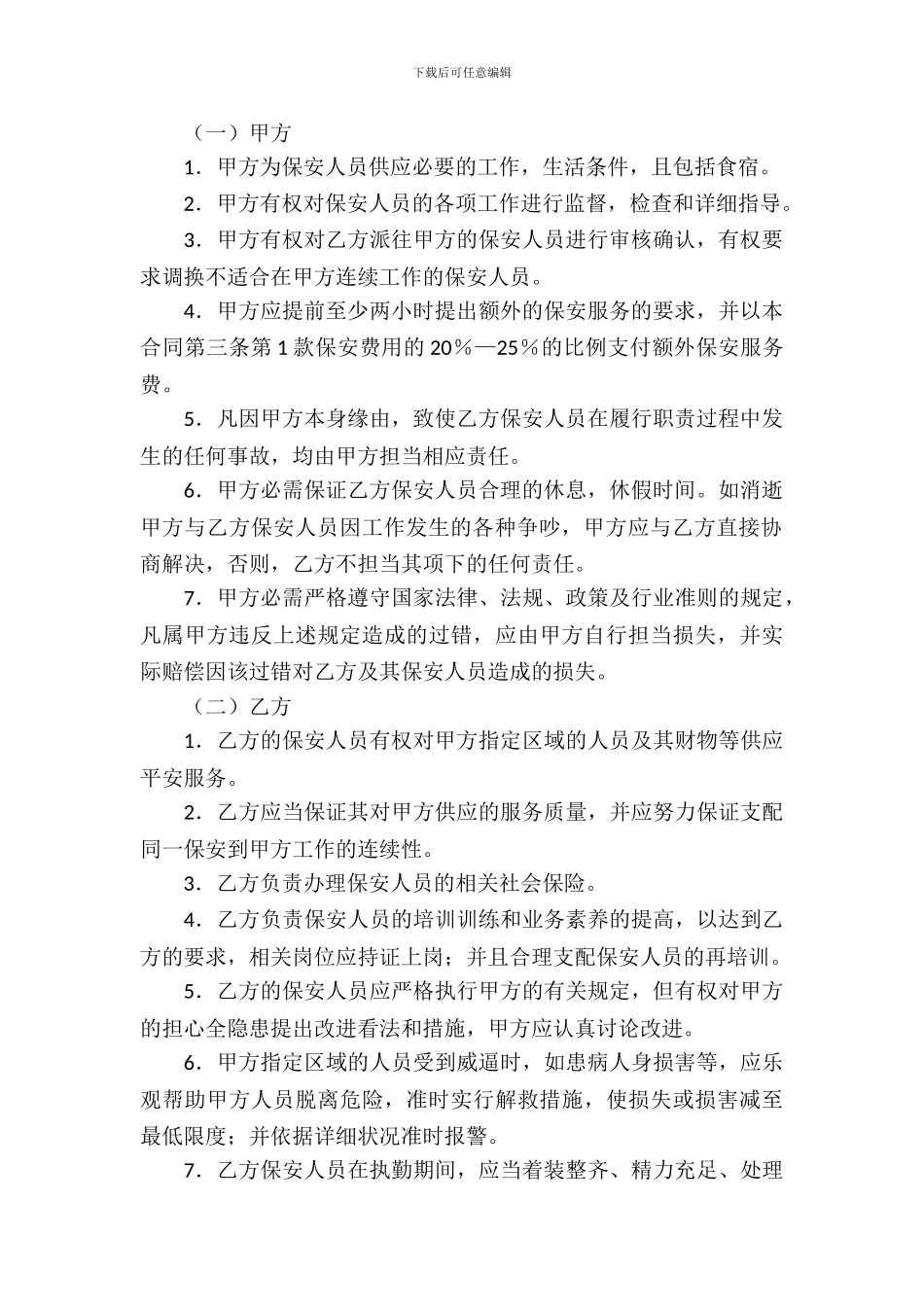 保安服务合同范文集锦5篇_第3页
