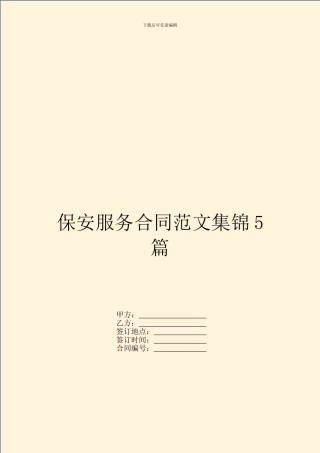 保安服务合同范文集锦5篇