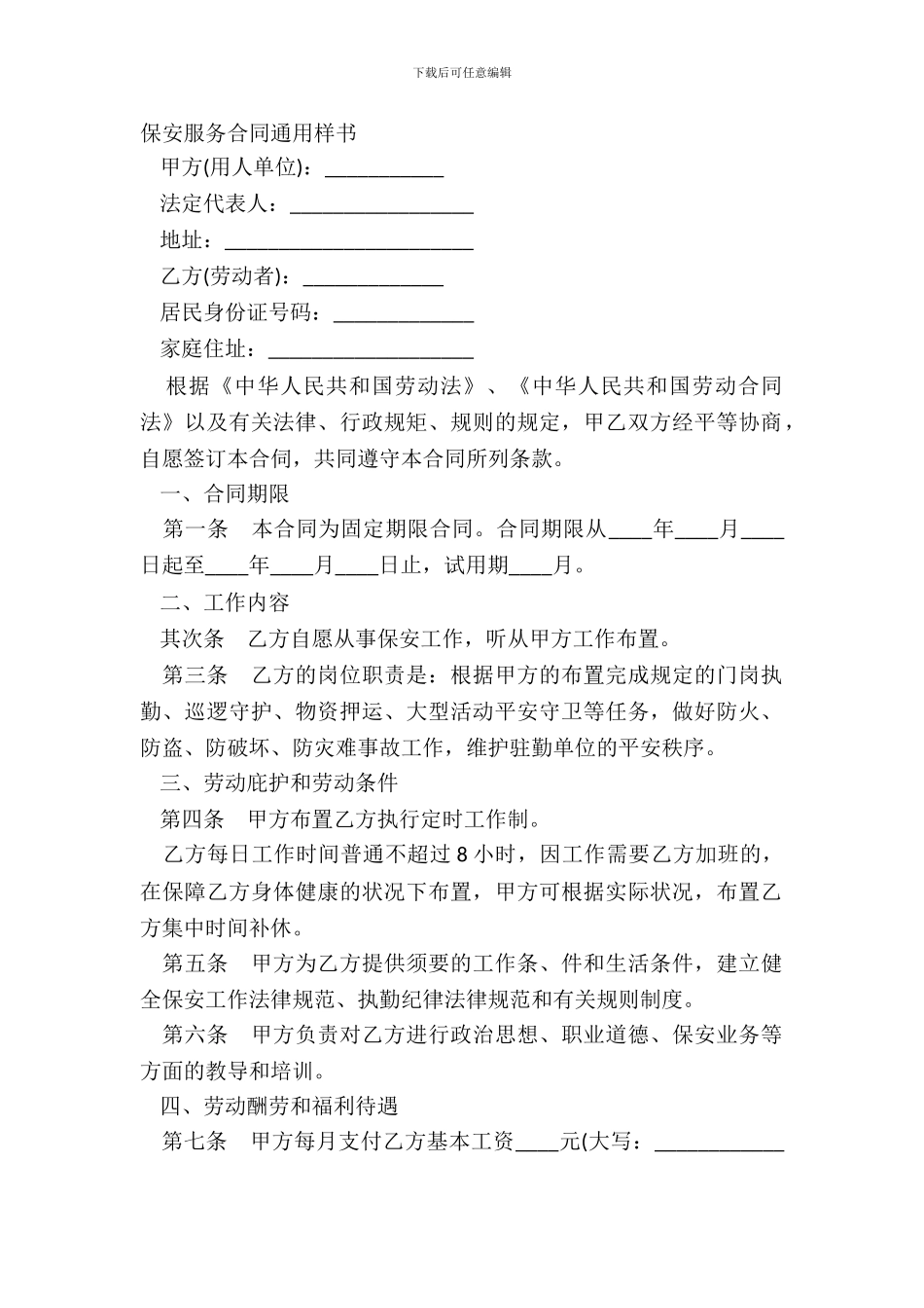 保安服务合同通用样书_第2页