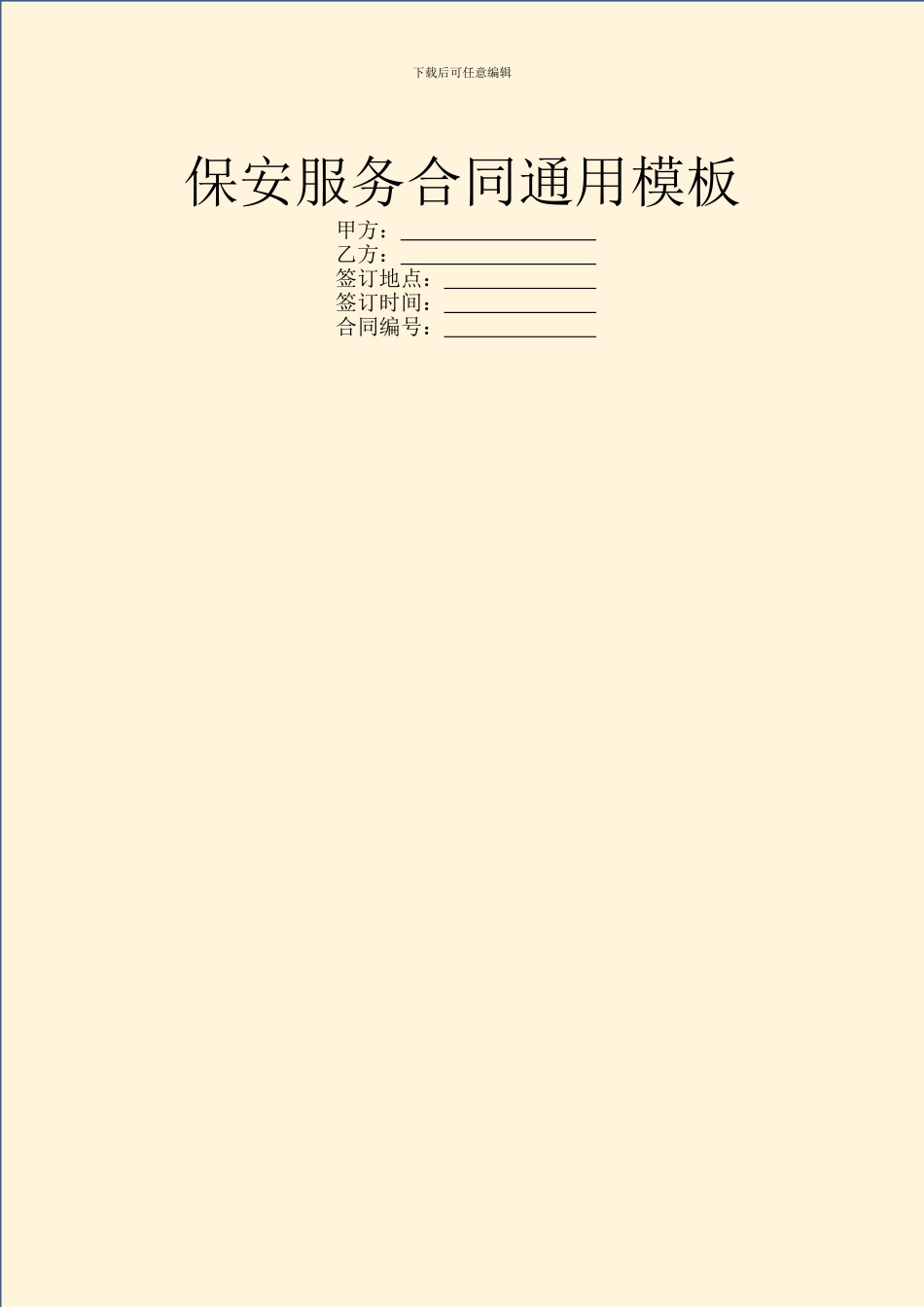 保安服务合同通用模板_第1页