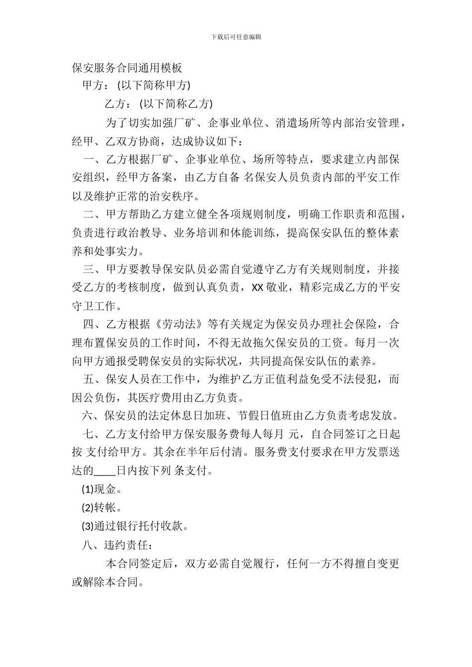 保安服务合同通用模板_第2页