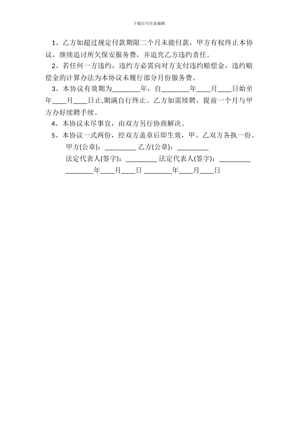 保安服务合同通用模板_第3页