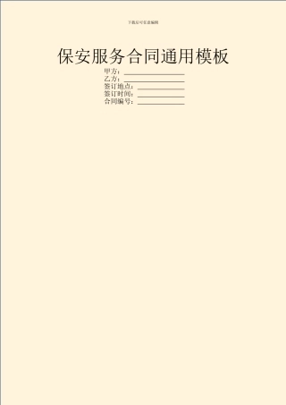 保安服务合同通用模板