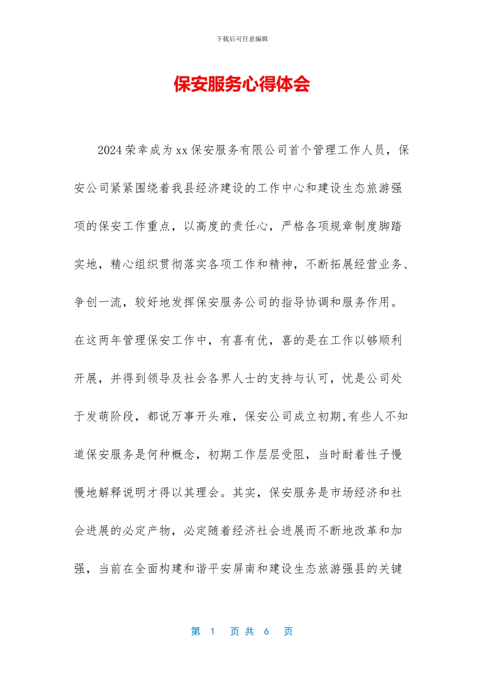 保安服务心得体会_第1页