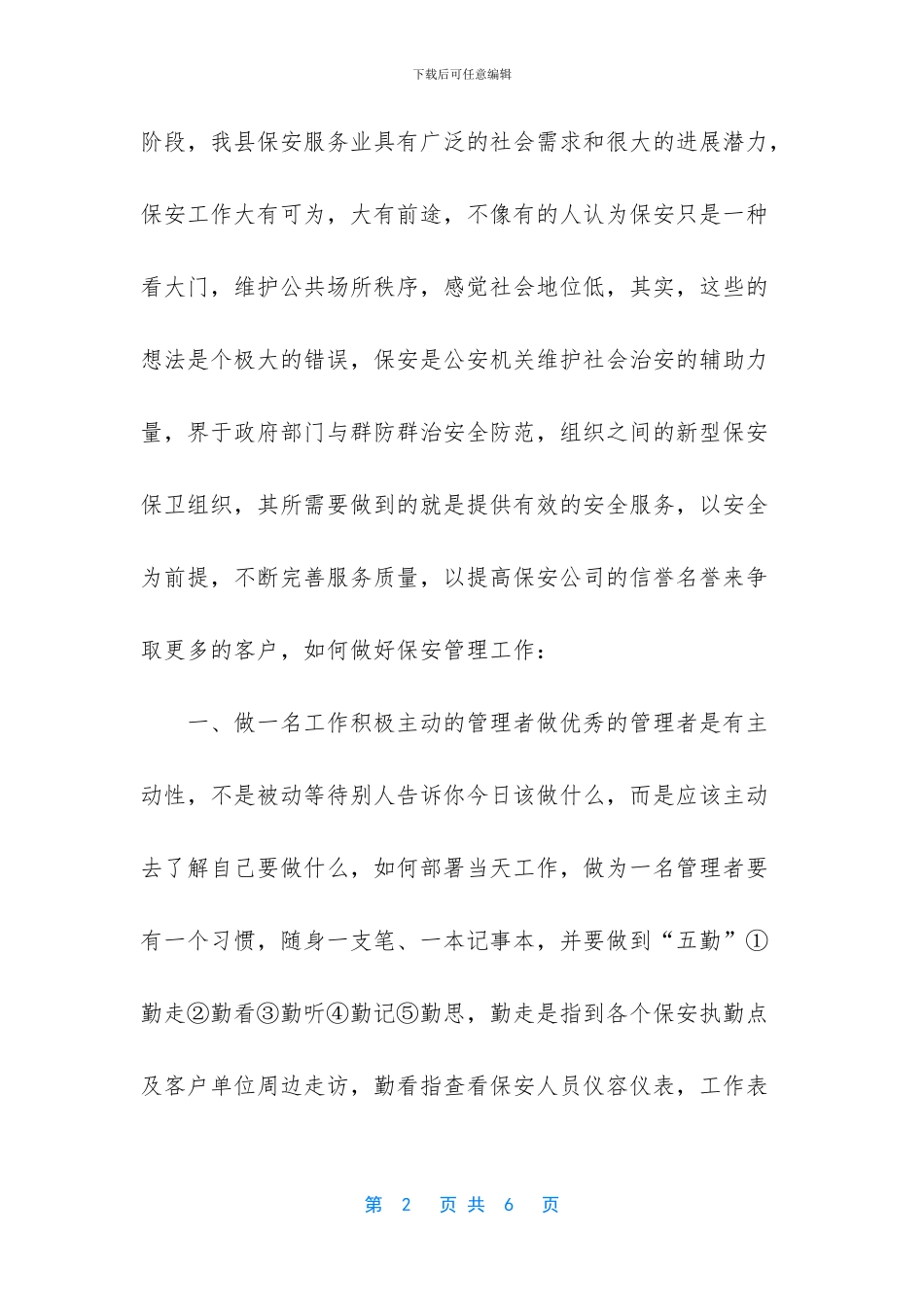 保安服务心得体会_第2页