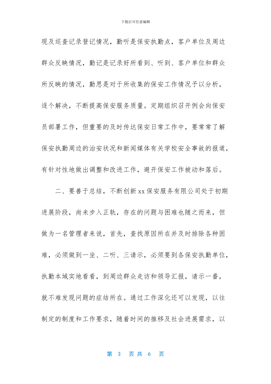 保安服务心得体会_第3页