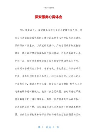 保安服务心得体会