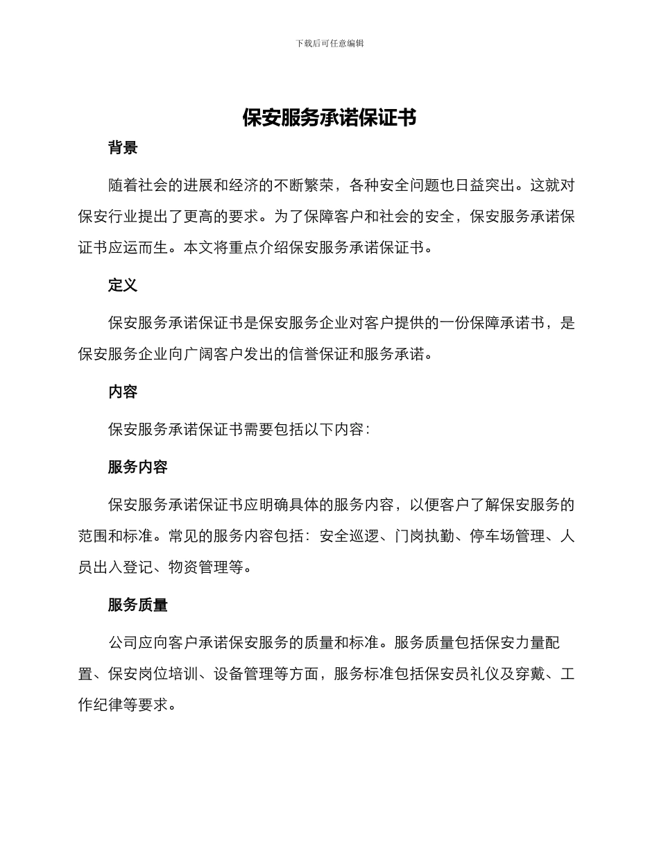 保安服务承诺保证书_第1页