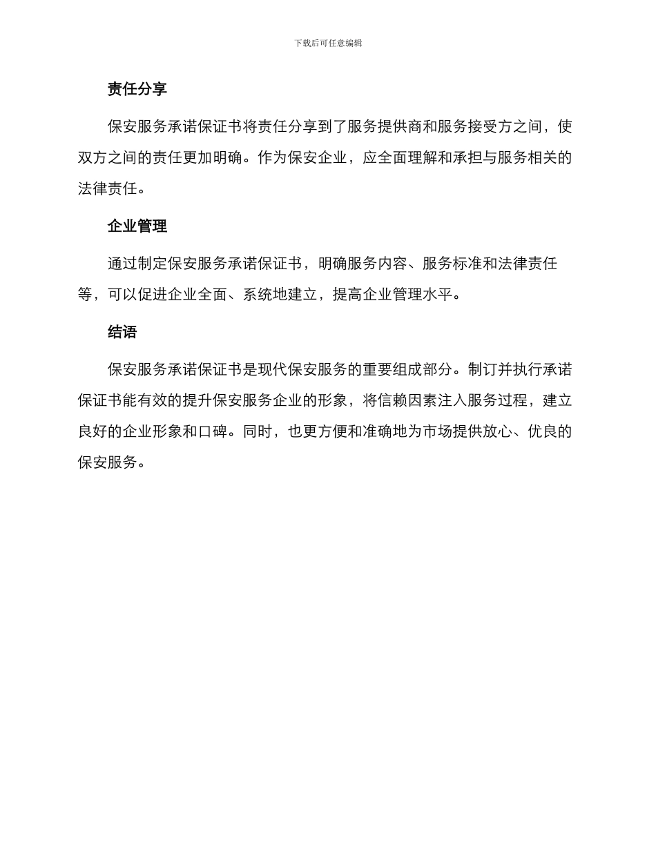 保安服务承诺保证书_第3页
