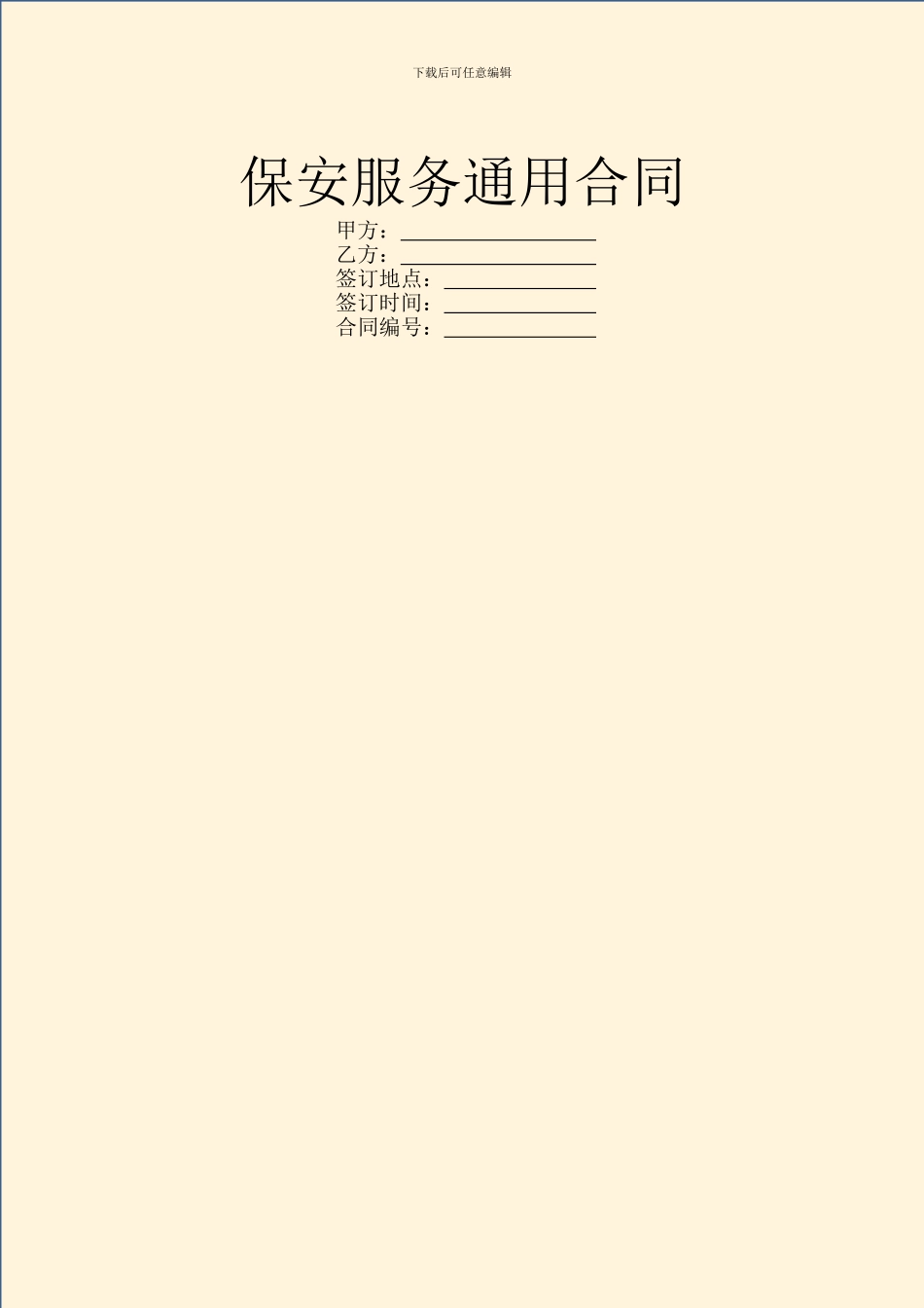 保安服务通用合同_第1页
