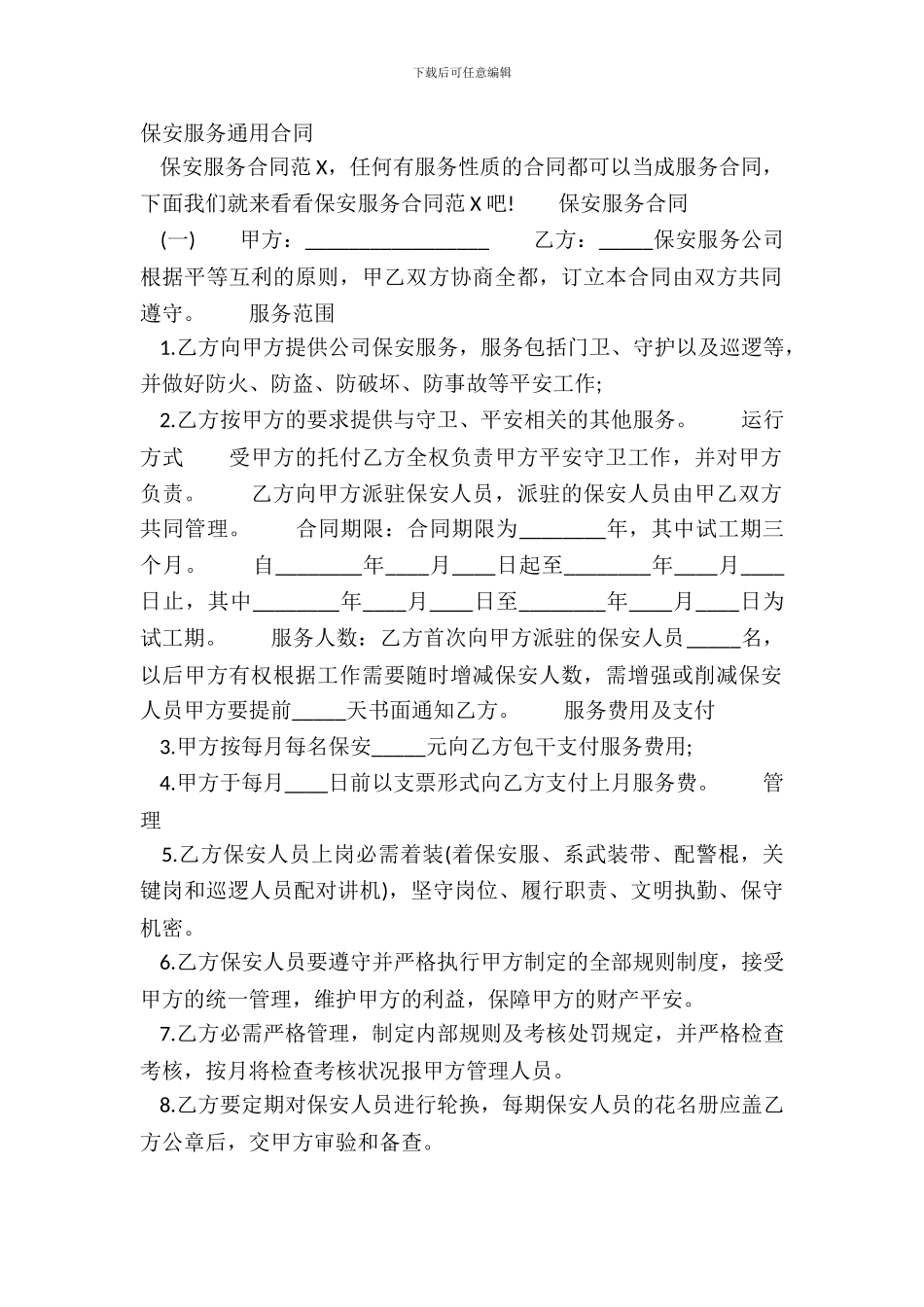 保安服务通用合同_第2页