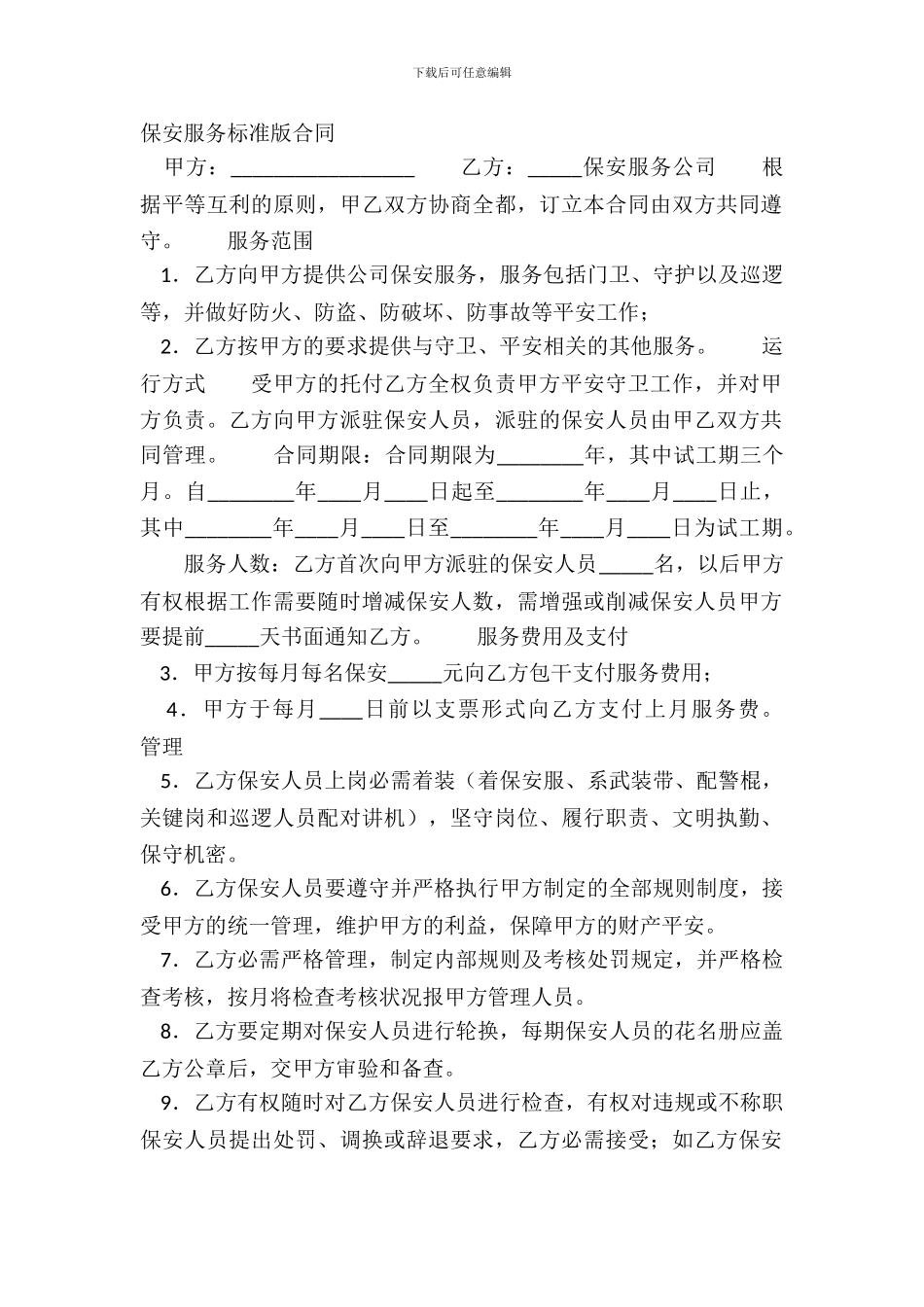 保安服务标准版合同_第2页
