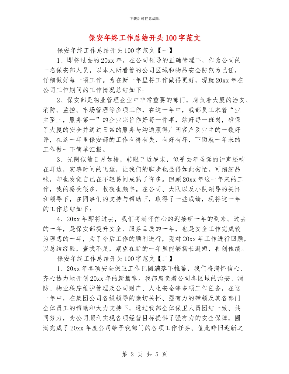 保安年终工作总结开头100字范文_第2页