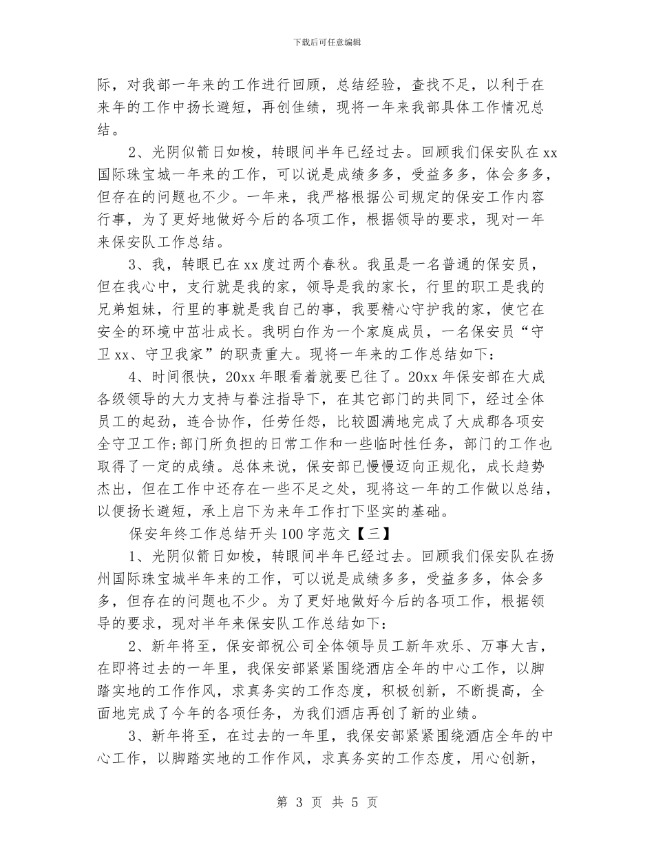 保安年终工作总结开头100字范文_第3页