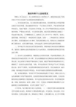 保安年终个人总结范文