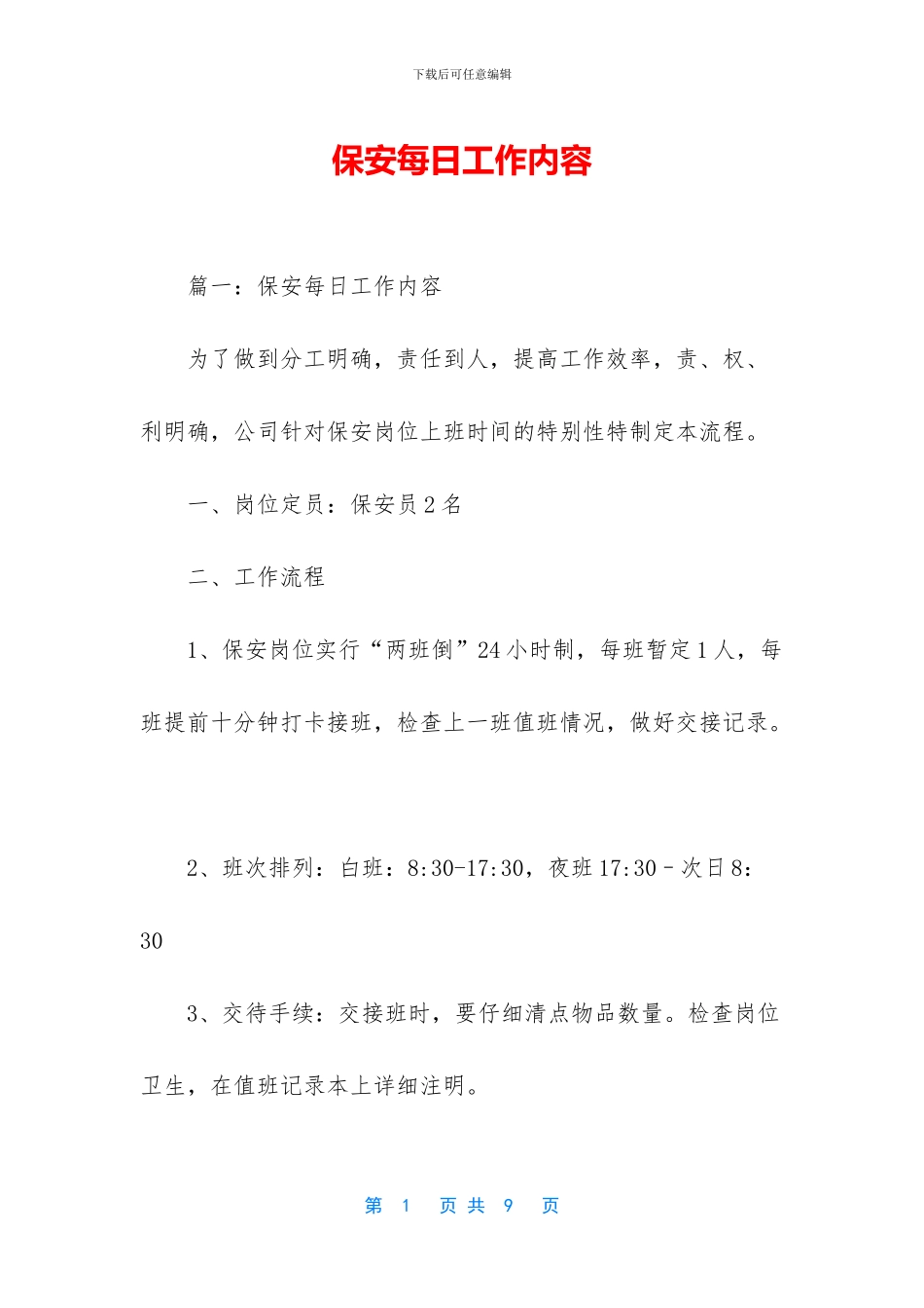 保安每日工作内容_第1页