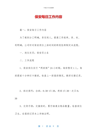 保安每日工作内容