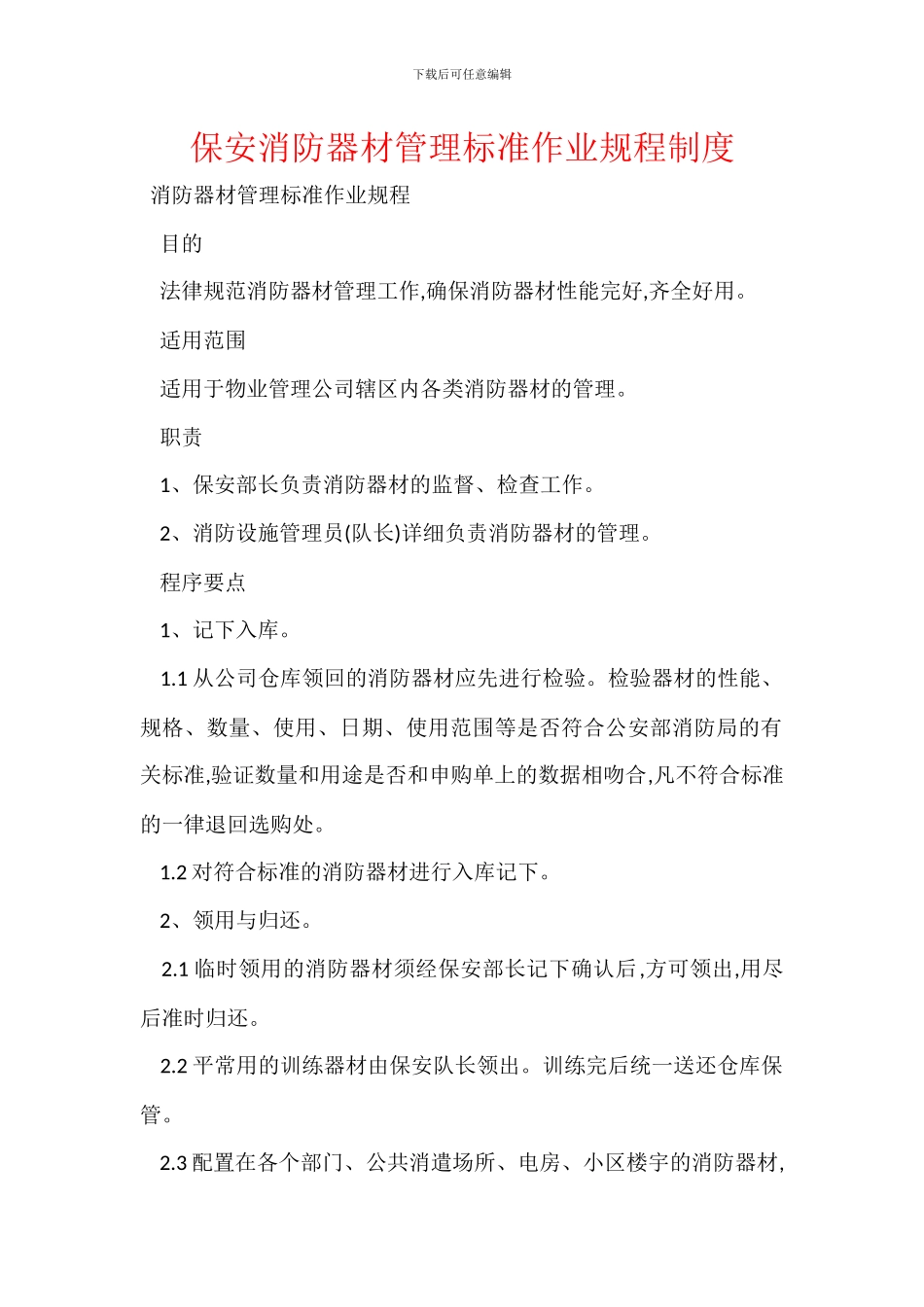 保安消防器材管理标准作业规程制度_第1页