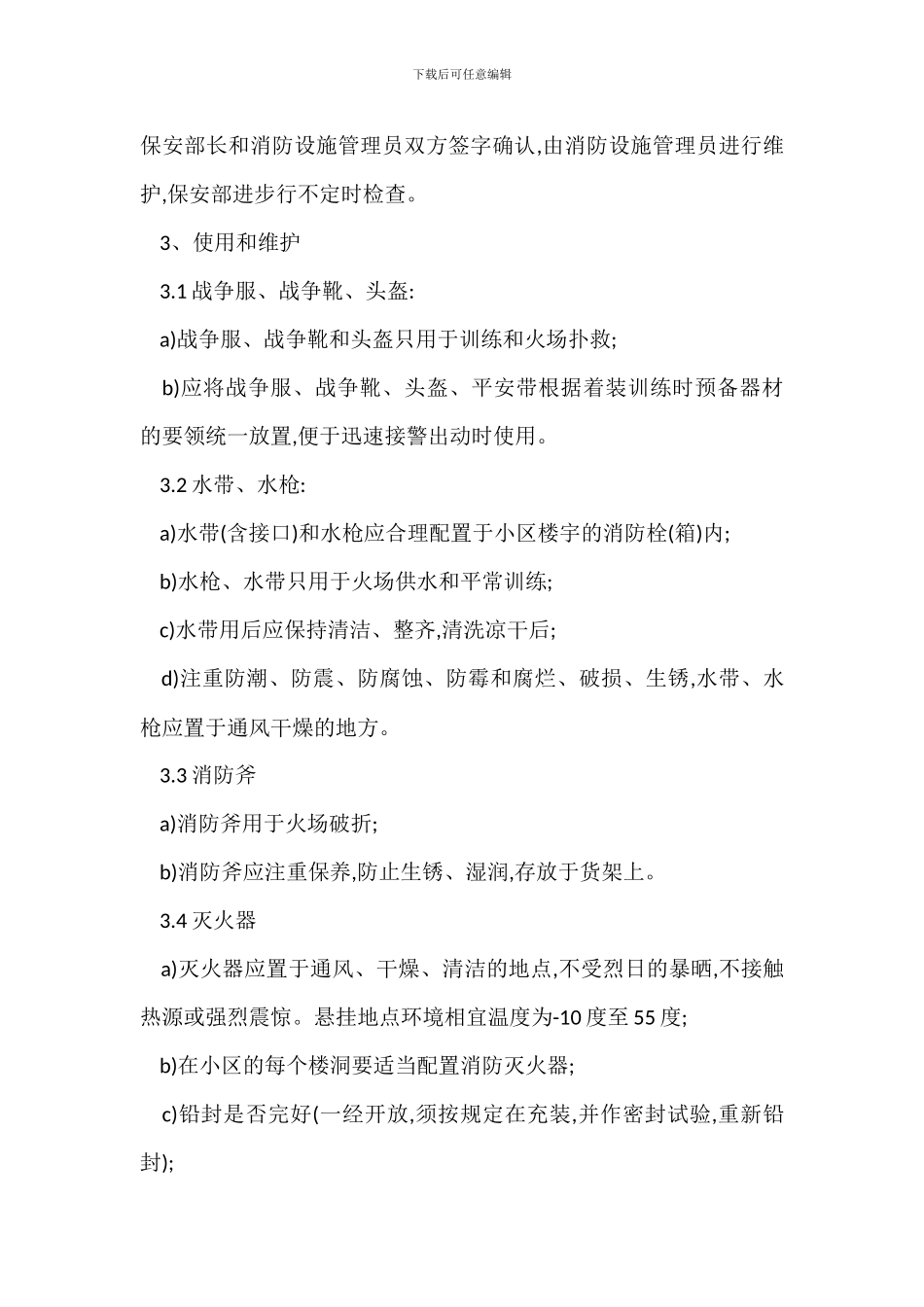 保安消防器材管理标准作业规程制度_第2页