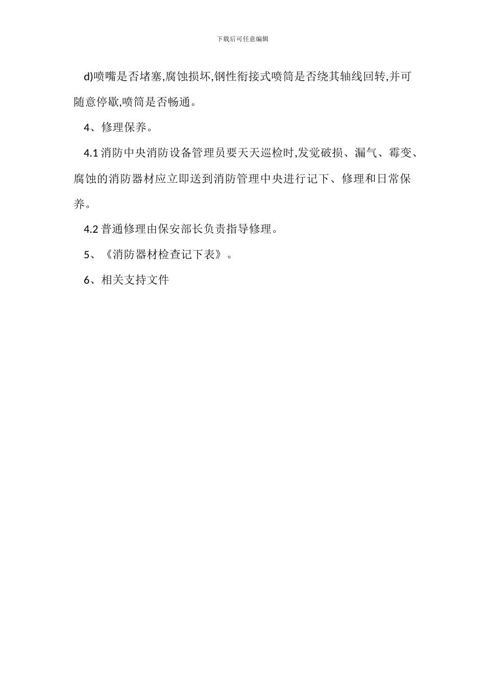 保安消防器材管理标准作业规程制度_第3页