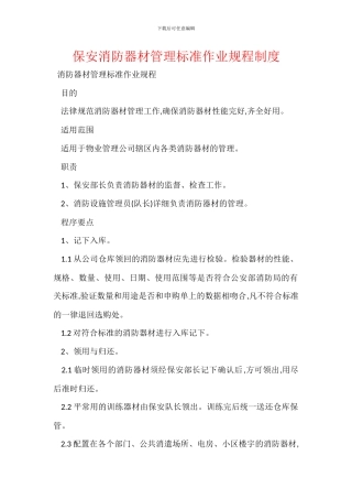 保安消防器材管理标准作业规程制度