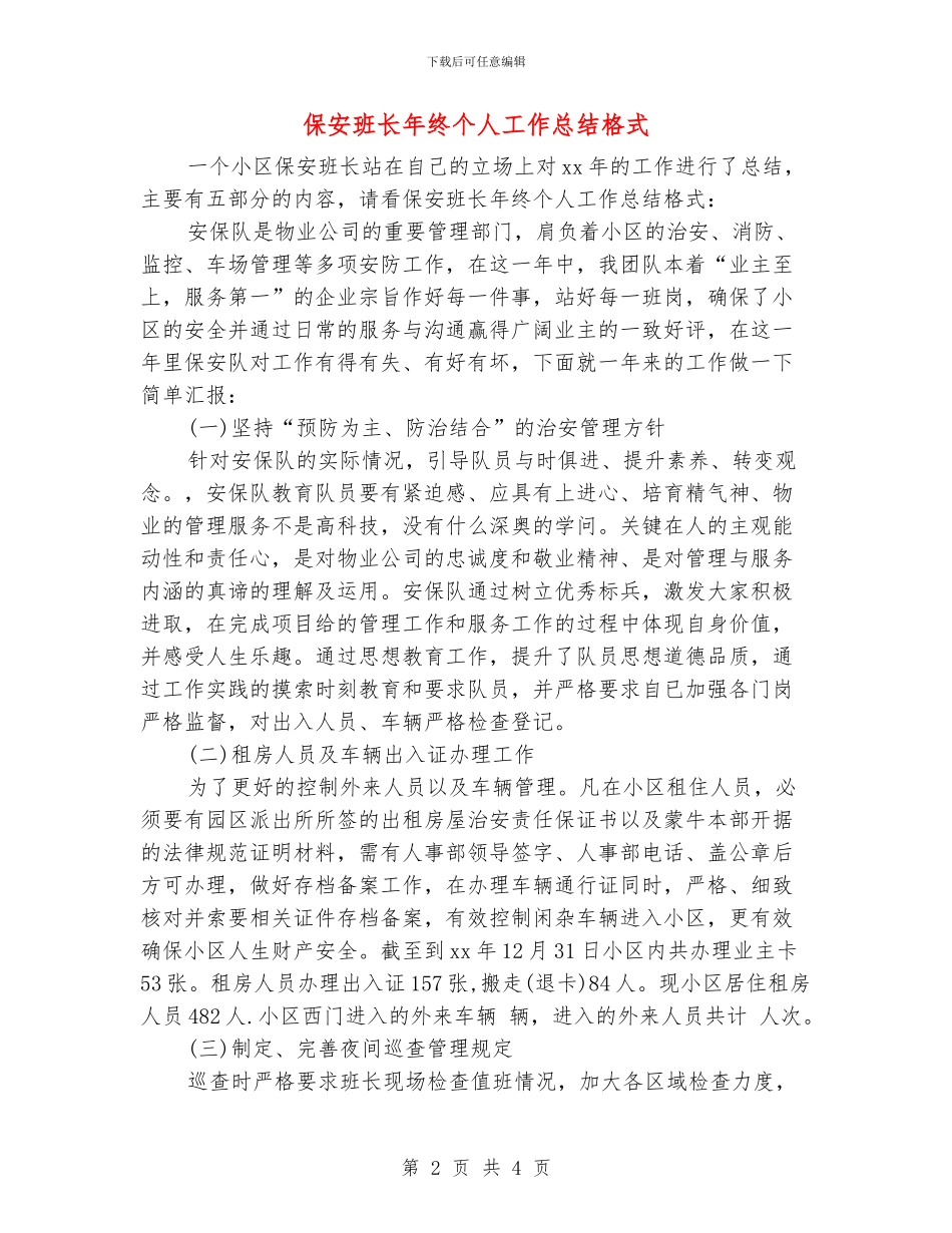 保安班长年终个人工作总结格式_第2页