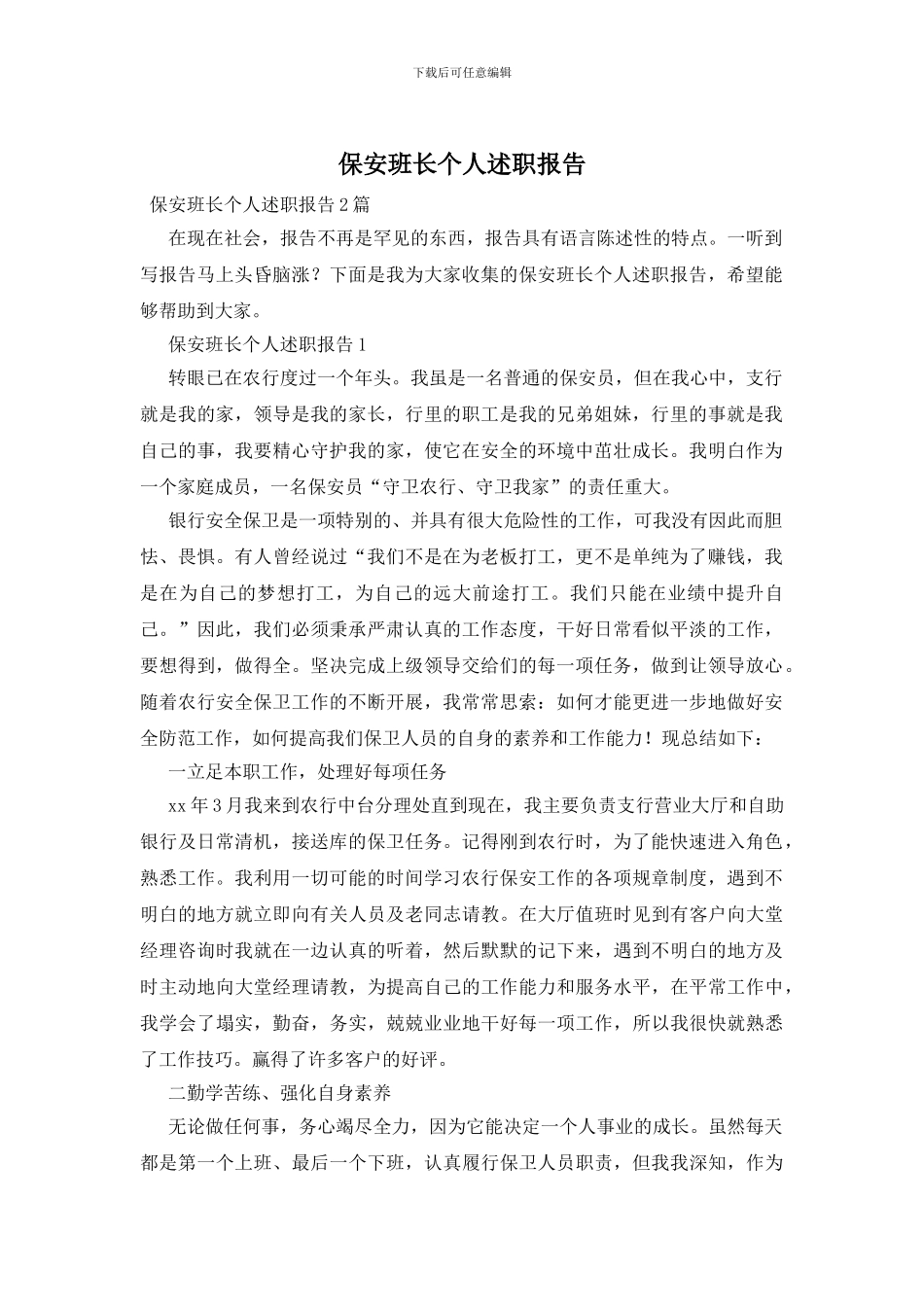 保安班长个人述职报告_第1页