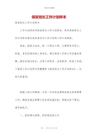 保安班长工作计划样本