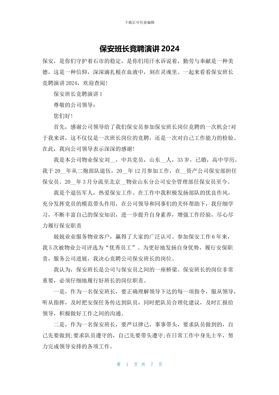 保安班长竞聘演讲2024_第1页