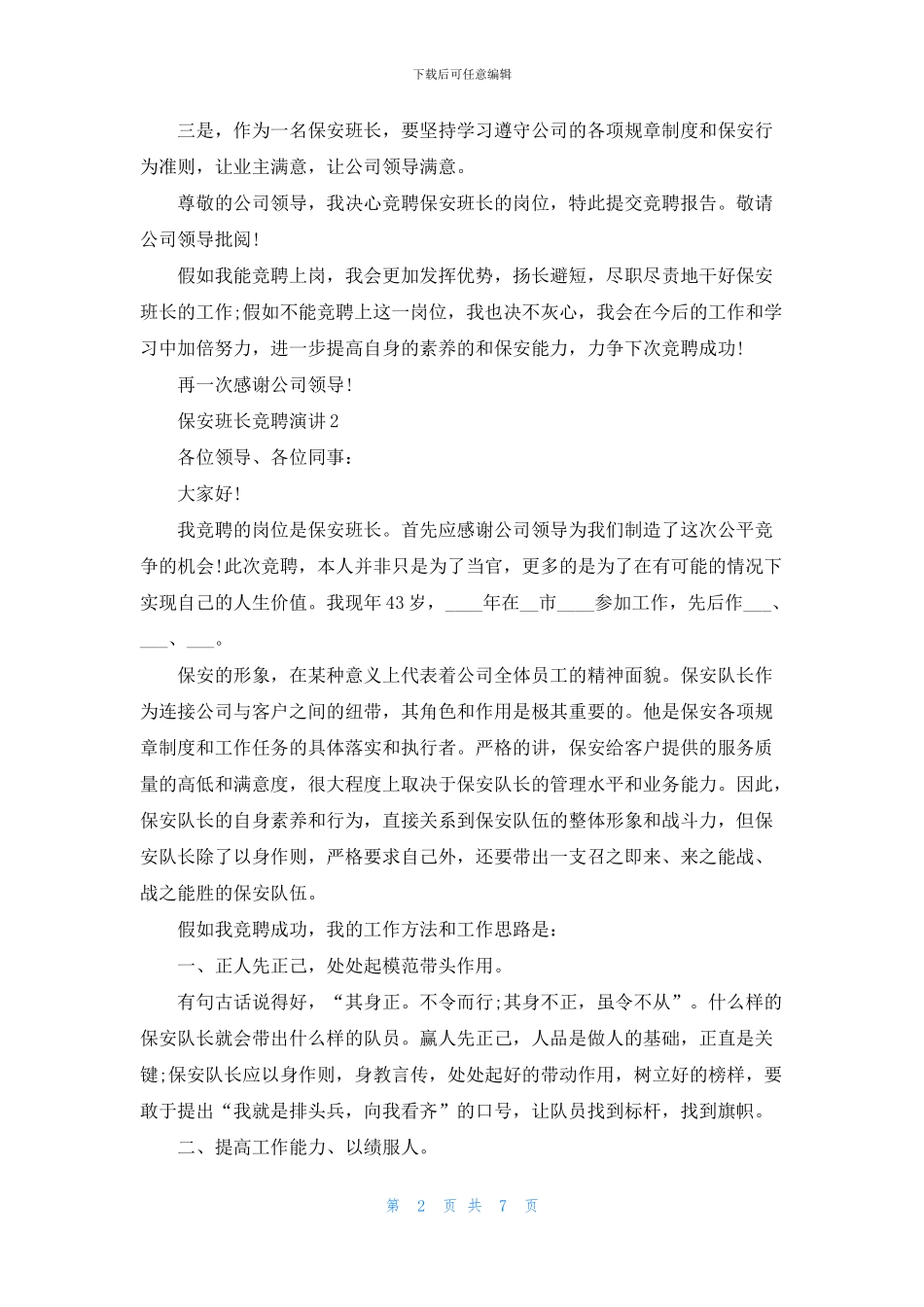 保安班长竞聘演讲2024_第2页