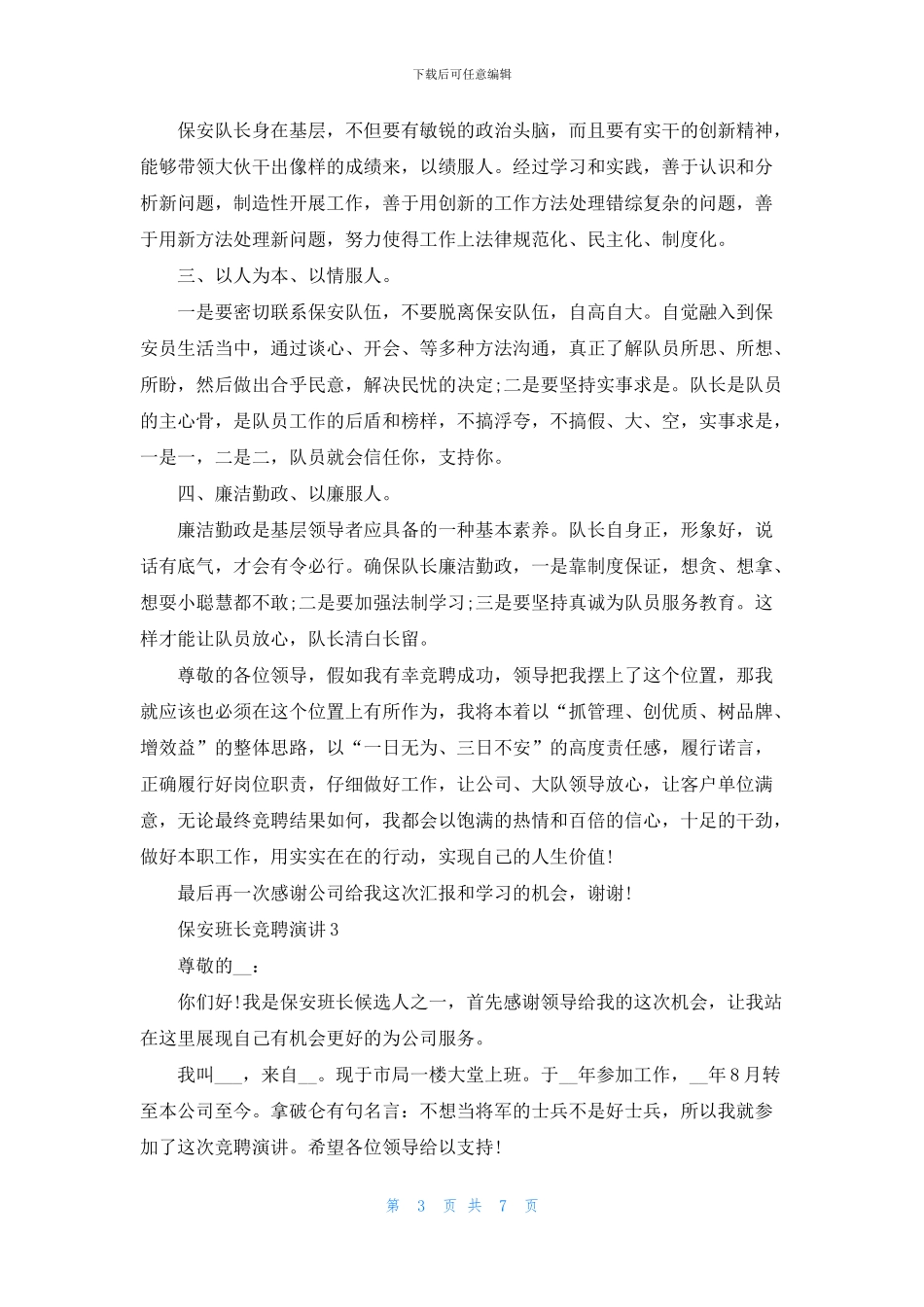 保安班长竞聘演讲2024_第3页