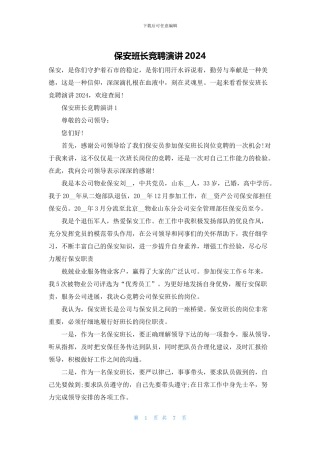 保安班长竞聘演讲2024